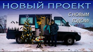 С НОВЫМ ГОДОМ! Автодом на базе Mercedes Sprinter автодом своими руками #vanlife