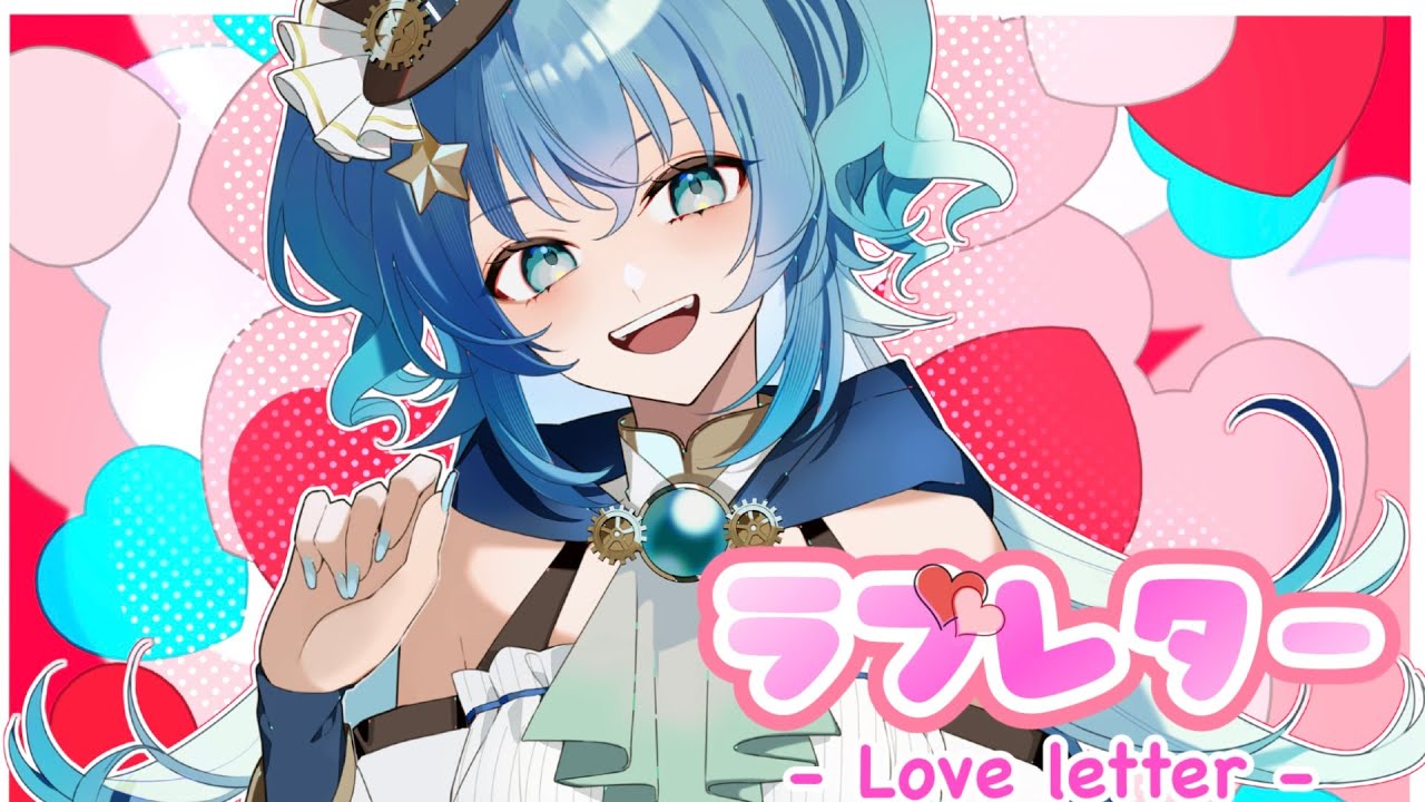 【#vtuber準備中 】ラブレター/YOASOBI【#歌ってみた 】