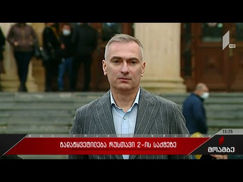 გადაწყვეტილება „რუსთავი 2“-ის საქმეზე