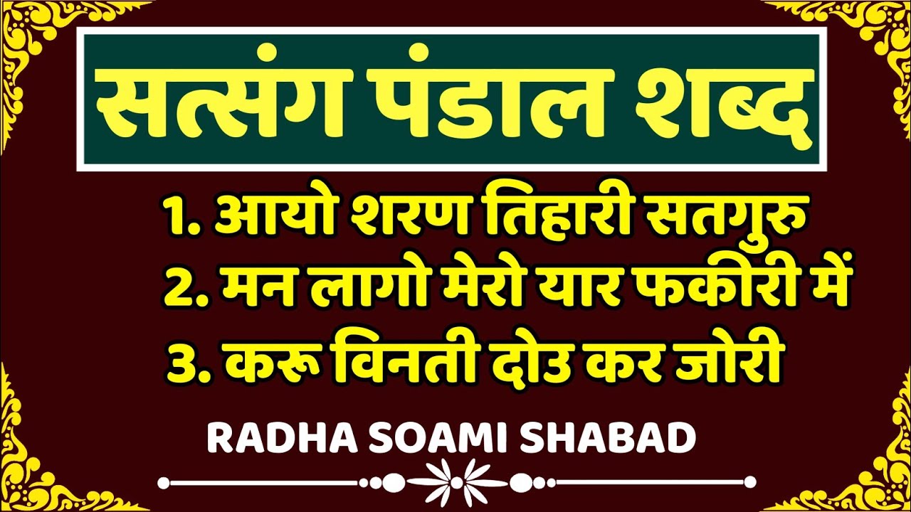 राधा स्वामी बाबा जी के रूहानी शब्द | RADHA SOAMI SHABAD | RSSB OFFICAL RSSB shabad