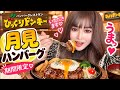 ♥️月見ハンバーグ♥️ #びっくりドンキー #ハンバーグ