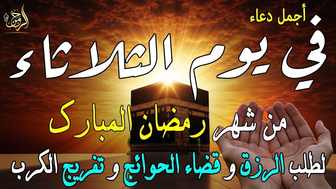 دعاء فى يوم الثلاثاء المستجاب دعاء يوم 13 من شهر رمضان للرزق والشفاء العاجل وقضاء الحوائج 🤲(4k)