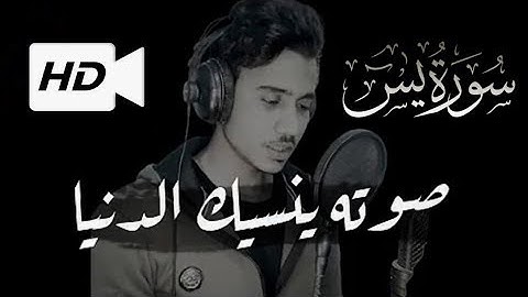 ما أجملها تلاوه ترق لها القلوب ''سورة يس '' Surah Yasin