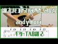 【ギター2】誰にも見つけられない星になれたら/andymori【TAB譜#128】ギター練習用 コード付き #431