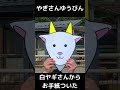 やぎさんゆうびん #紙芝居 #知育 #ヤギの歌 #頭の体操 #クルクル紙芝居#shorts #short