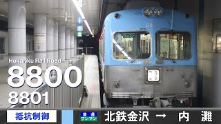 【全区間ﾊﾞｲﾉｰﾗﾙ走行音】北陸鉄道8800系8801F［抵抗制御］＜浅野川線＞［普通ワンマン］北鉄金沢→内灘（元京王3000系3701-3751）