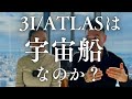 3I/ATLAS(アトラス彗星)は宇宙船?わかれ行く1人ひとりの世界線