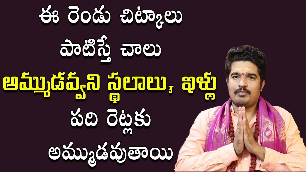 సులువుగా ప్రోప‌ర్టీ అమ్ముడ‌వ్వాలంటే? | Remedy To Sale Property | Satyasai Sharma | Mana Daivam