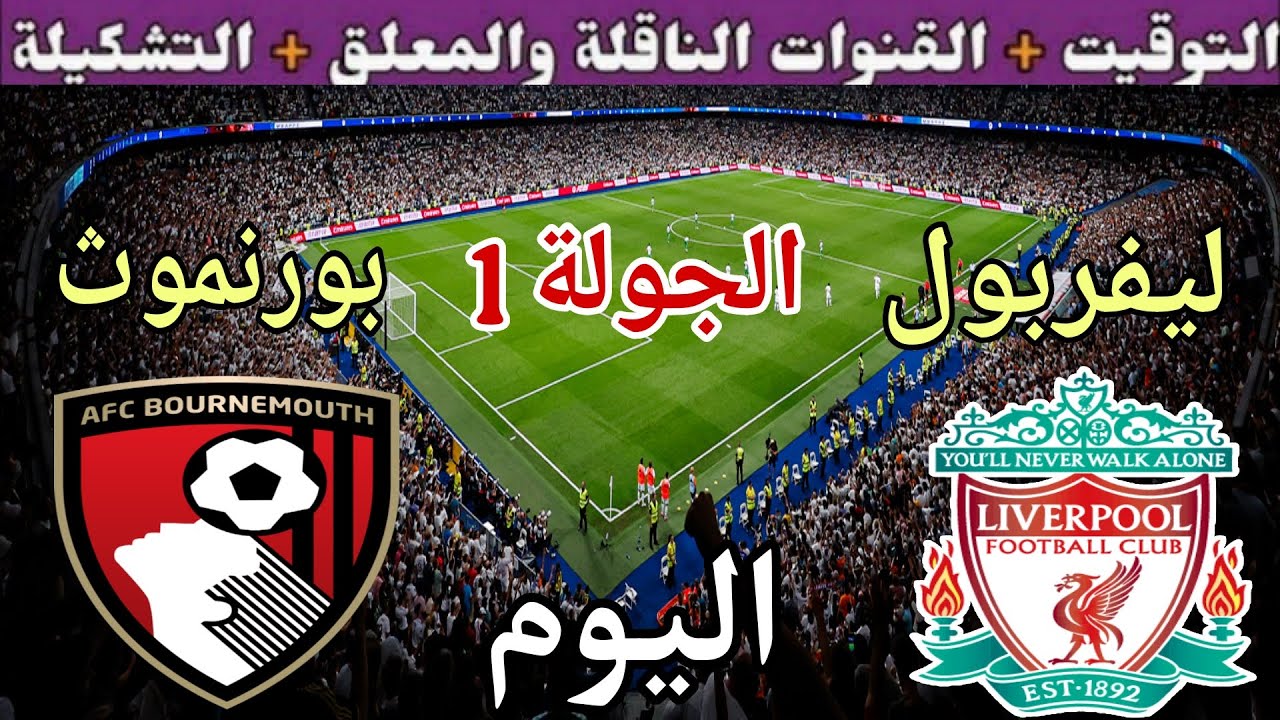 موعد مباراة ليفربول وبورنموث اليوم الجمعة والقنوات الناقلة 🔥 الجولة 1 من الدوري الانجليزي 2025