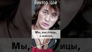 Стиль  Виктора Цоя (птицы ) #shorts