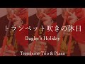 【プラスチック】トランペット吹きの休日【Bugler's Holiday】