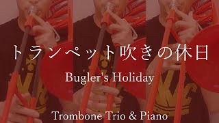 【プラスチック】トランペット吹きの休日【Bugler's Holiday】