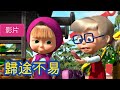 瑪莎與熊 🔥NEW🔥 歸途不易 🤗👱‍♀️ (第53集)  | Masha and The Bear