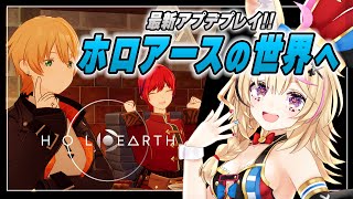 【ホロアース/HoloEarth】アプデきｔ！！遂にホロアースの謎を解き明かす！！！！大型！最新！！アゲアゲ！！！！！【尾丸ポルカ/ホロライブ】