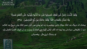 سورة الأنعام  33-35 بلوچی رجانک
