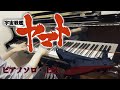 【ピアノ】宇宙戦艦ヤマト 弾いてみた【ささきいさお】