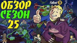 Fallout 76: Обзор Всех Наград 25-Й СЕЗОН «Appalachia Under Siege» Награды Fallout 1ST
