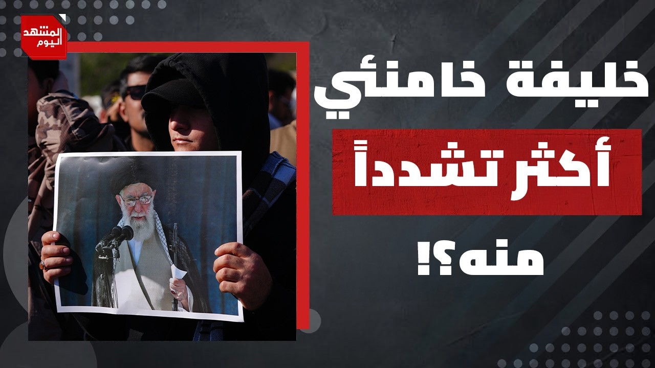 لماذا قد لا تؤدي عملية اغتيال خامنئي إلى أي تغيير داخل إيران؟ | المشهد اليوم