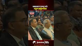 Presidential Oath-Taking at Bangabhaban | President | Bangabhaban | News #shorts