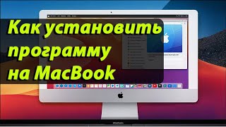 Как установить программу на MacBook — пошаговая инструкция для новичков 💻📥