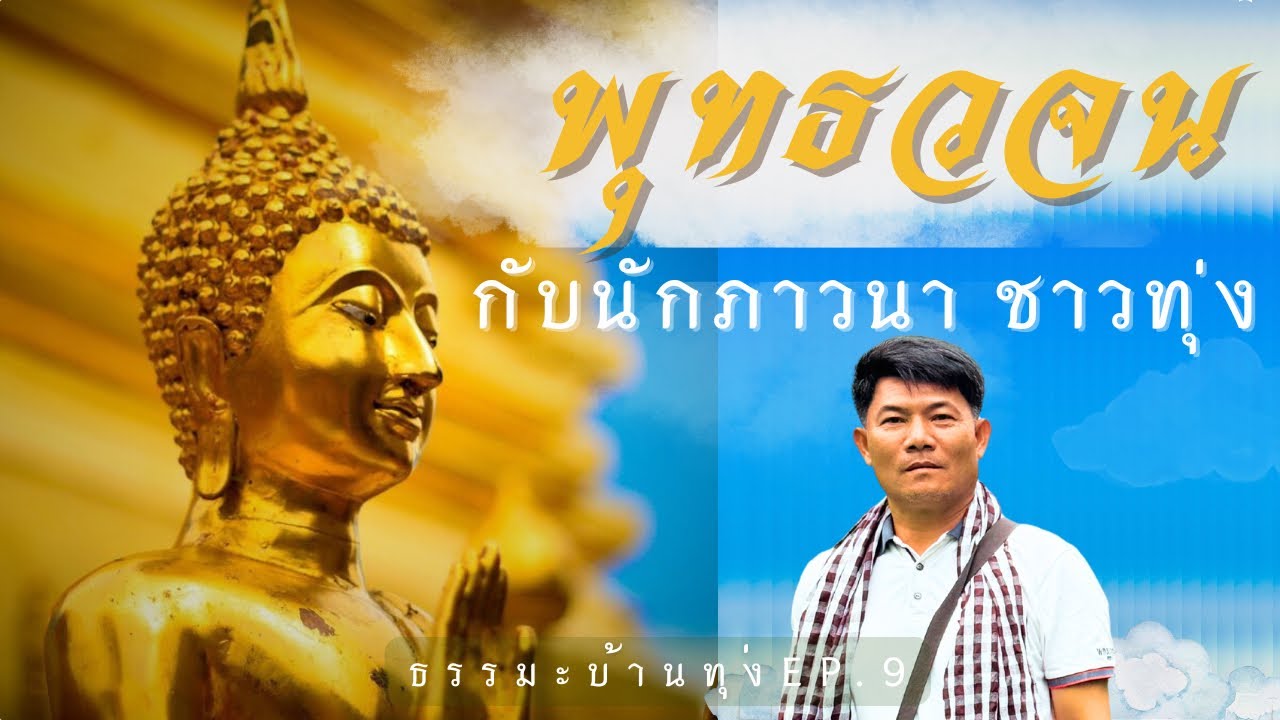 พุทธวจน กับนักภาวนาชาวทุ่ง ธรรมะบ้านทุ่งep6#ธรรมมะ #สมาธิ #buddha #meditation 
