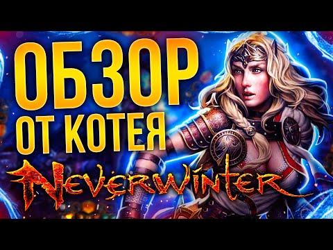 ОБЗОР NEVERWINTER ONLINE от Котея - Стоит ли играть?