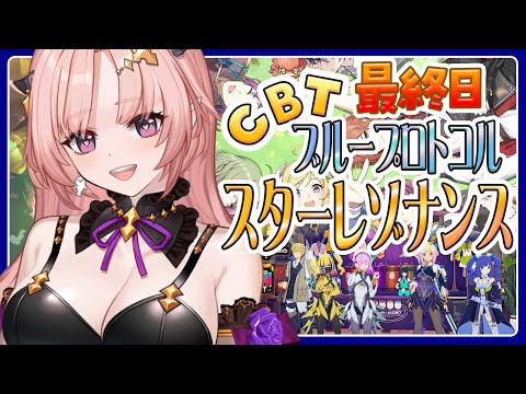 【スタレゾCBT】最終日！ブループロトコル：スターレゾナンスCBT🦋エンジョイ勢Blue Protocol: Star Resonance【 Vtuber】