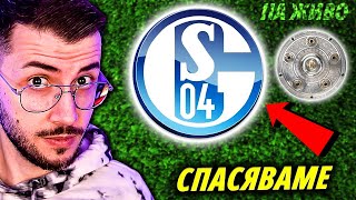 ТРАНСФЕРИ И СЕ БОРИМ ЗА ТИТЛАТА В ГЕРМАНИЯ! КАРИЕРА С ШАЛКЕ 04 НА ЖИВО EA FC 24