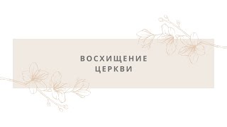 Болоцкий Юрий - Восхищение Церкви (27.09.2020)