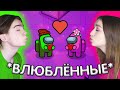 AMONG US - НОВЫЙ РЕЖИМ *ПОЛОВИНКИ* 💑 АМОНГ АС, но Я НАШЛА СЕБЕ ПАРУ 🔥