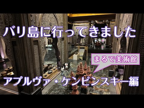 【与論島移住Vlog#88】バリ島の旅、第二弾。アプルヴァ・ケンピンスキー(Apurva Kempinski)編