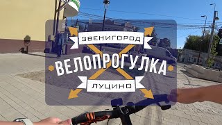 Велопрогулка Звенигород-Луцино, 17 мая 2023 года