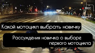 МОТОЦИКЛ ДЛЯ НОВИЧКА. Ночные рассуждение о подборе мотоцикла.