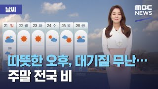 [날씨] 따뜻한 오후, 대기질 무난...주말 전국 비 (2021.03.19/뉴스외전/MBC)