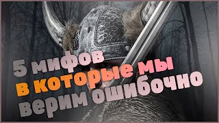 5 мифов, в которые мы верим ошибочно