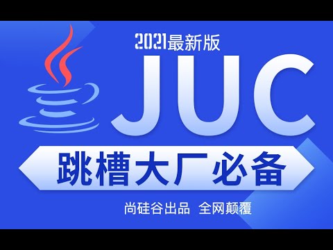 36 尚硅谷 JUC高并发编程 线程池 概述和架构