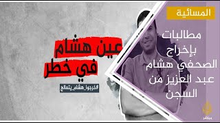 منظمة حقوقية: الصحفي المصري المعتقل هشام عبد العزيز يوشك على فقدان سمعه وبصره