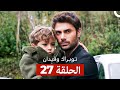 توبراك وفيدان كاملة طويلة الحلقة 27 Arabic Dubbed
