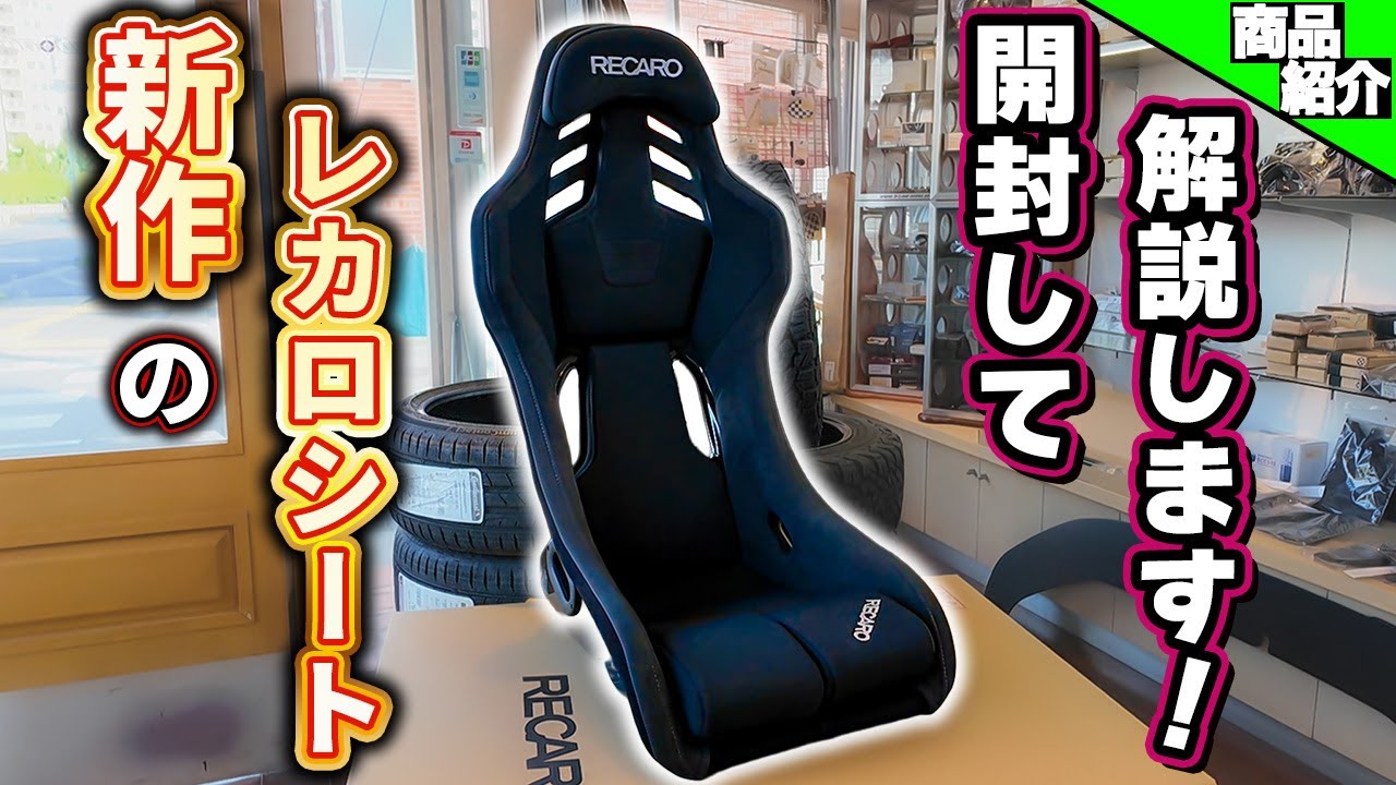 【新作RECAROシート！】初開封して解説します！