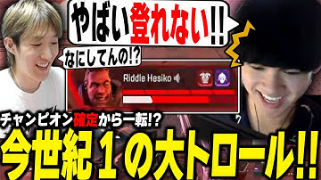 ...は？歴史に残る大トロールで見事チャンピオンを逃す漢たち【456/Riddle】【Apex/へしこ】