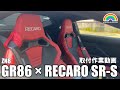 【GR86】ZN8 GR86にレカロSR-Sを取り付けてみた #zn8 #recaro #srs