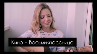 Кино - Восьмиклассница (cover by A. Kopeiko)