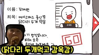 닭다리 두개먹고 감옥에 갇혔습니다ㅋㅋ(추억의 감옥탈출 리메이크)