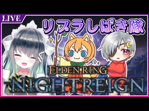 【ELDEN RING NIGHTREIGN】リブラ倒すぞぉおおおおおお【Vtuber】