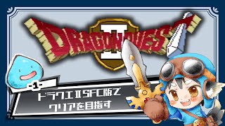 【ドラクエⅡ】sfc版でリベンジするのんびり実況　＃１【sfc実機配信】