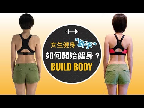 女生新手如何開始健身？#7