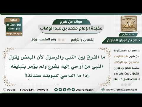 396 - ما الفرق بين النبي والرسول؟