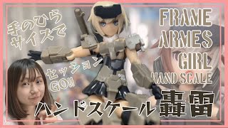 【美少女プラモ】小っちゃすぎる、ハンドスケール轟雷を作成【FAG】