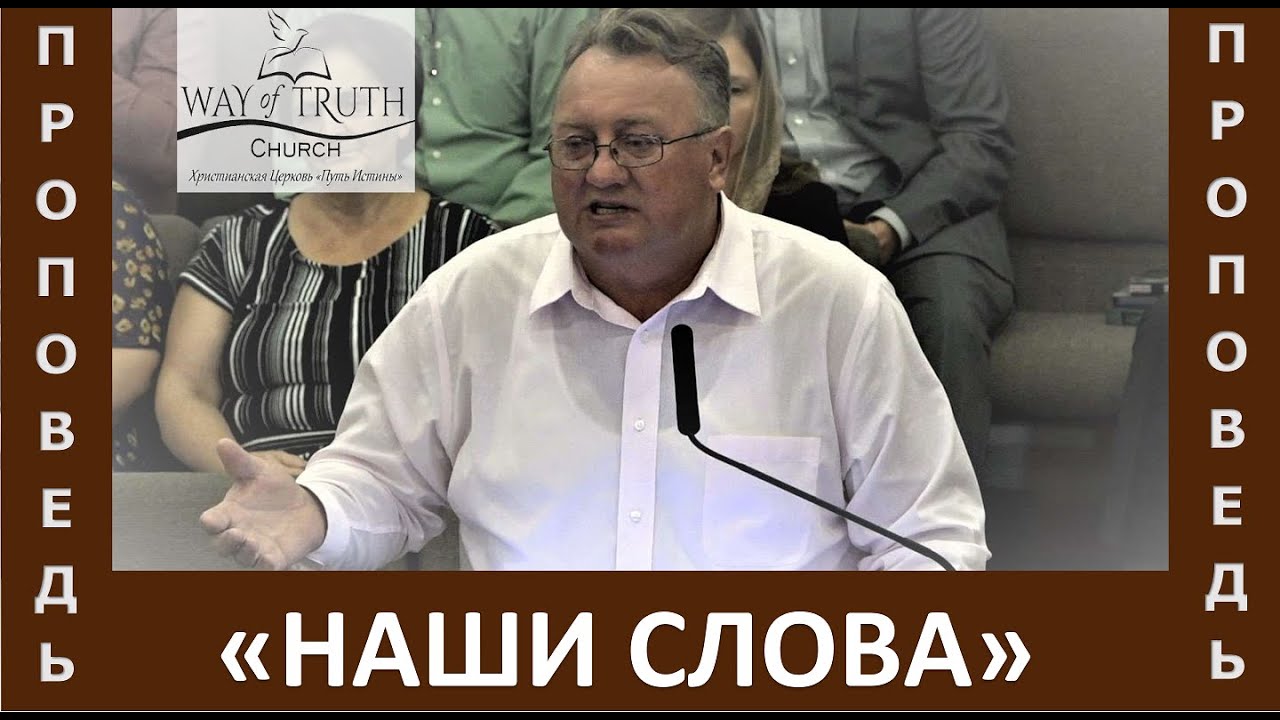 Проповедь "Наши слова" - Александр Конников - Церковь "Путь Истины" - Сентябрь, 2021