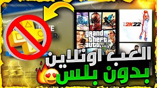 حرفيا لجميع اللاعبين ? لححححق اخيييرا تقدر تلعب اونلاين بدون اشتراك بلس ??❗❗ (فترة محدودة✅) رهييب